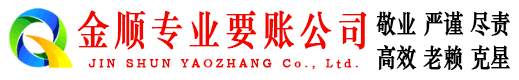 泉港金顺清债公司